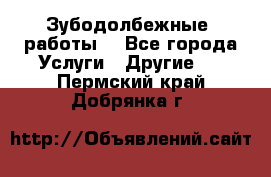 Зубодолбежные  работы. - Все города Услуги » Другие   . Пермский край,Добрянка г.